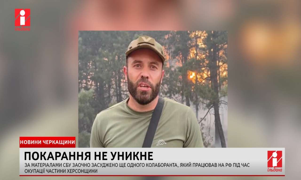Заочно засуджено колаборанта, який працював на рф під час окупації частини Херсонщини (ВІДЕО)